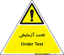  , تست , زیر نظر , 