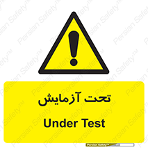  , تست , زیر نظر , 