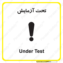 تابلوی ایمنی تحت آزمایش – طرح 10940