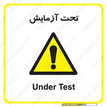  , تست , زیر نظر , 