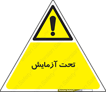  , تست , زیر نظر , 