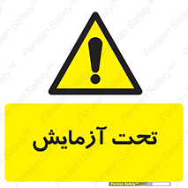  , تست , زیر نظر , 