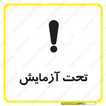 تابلوی ایمنی تحت آزمایش – طرح 10940