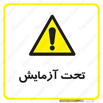  , تست , زیر نظر , 