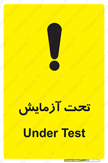  , تست , زیر نظر , 