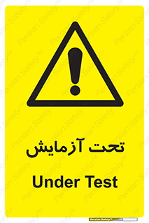  , تست , زیر نظر , 