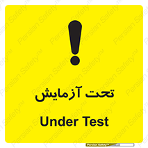 تابلوی ایمنی تحت آزمایش – طرح 10940