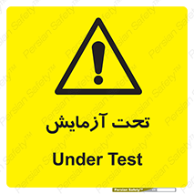 تابلوی ایمنی تحت آزمایش – طرح 10940