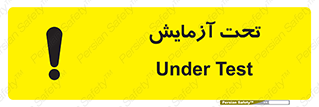  , تست , زیر نظر , 