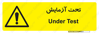  , تست , زیر نظر , 