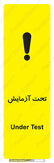تابلوی ایمنی تحت آزمایش – طرح 10940