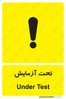  , تست , زیر نظر , 
