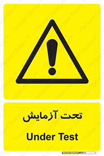  , تست , زیر نظر , 