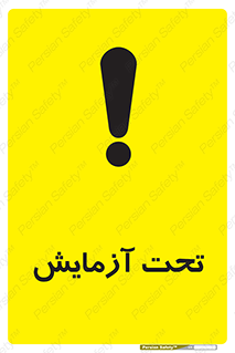 , تست , زیر نظر , 