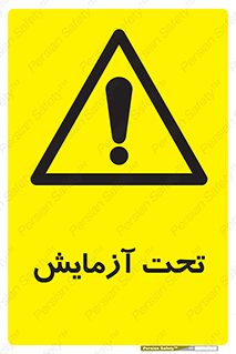  , تست , زیر نظر , 