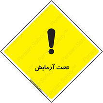  , تست , زیر نظر , 