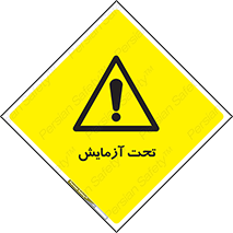  , تست , زیر نظر , 