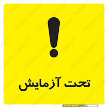  , تست , زیر نظر , 