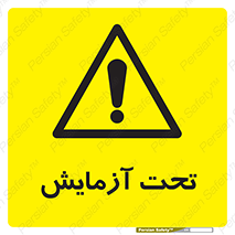  , تست , زیر نظر , 