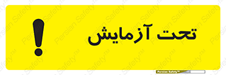 Safety sign: Under Test – design 10940