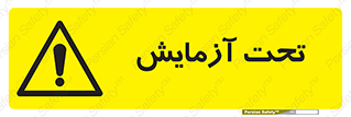  , تست , زیر نظر , 
