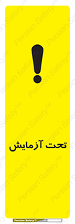 تابلوی ایمنی تحت آزمایش – طرح 10940