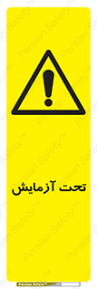  , تست , زیر نظر , 
