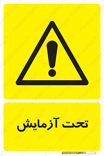  , تست , زیر نظر , 