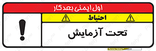تابلوی ایمنی تحت آزمایش – طرح 10940