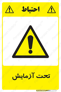  , تست , زیر نظر , 