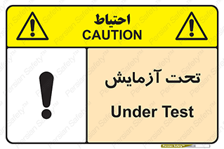 تابلوی ایمنی تحت آزمایش – طرح 10940