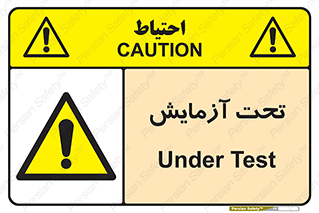  , تست , زیر نظر , 