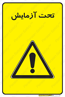  , تست , زیر نظر , 