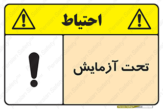  , تست , زیر نظر , 