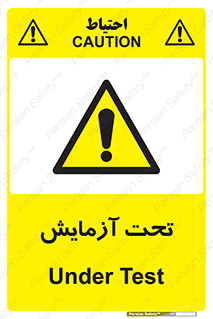  , تست , زیر نظر , 