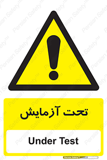  , تست , زیر نظر , 