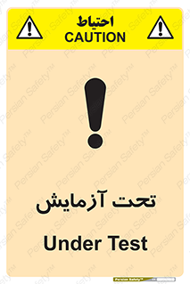  , تست , زیر نظر , 