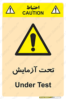  , تست , زیر نظر , 