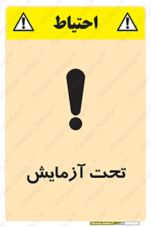 تابلوی ایمنی تحت آزمایش – طرح 10940