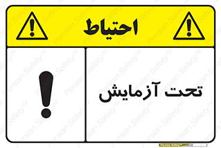  , تست , زیر نظر , 
