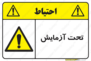  , تست , زیر نظر , 