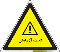  , تست , زیر نظر , 