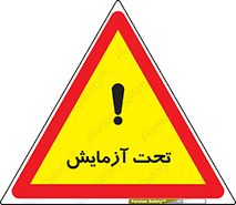  , تست , زیر نظر , 