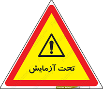  , تست , زیر نظر , 