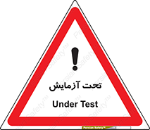  , تست , زیر نظر , 