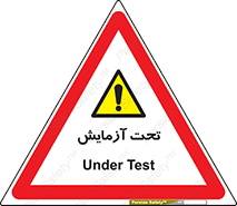  , تست , زیر نظر , 