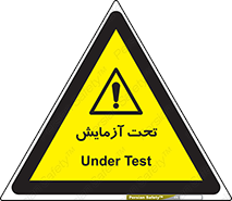  , تست , زیر نظر , 