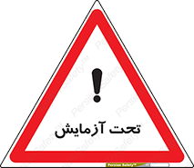 , تست , زیر نظر , 