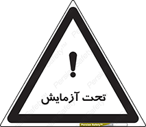 Safety sign: Under Test – design 10940