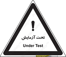  , تست , زیر نظر , 